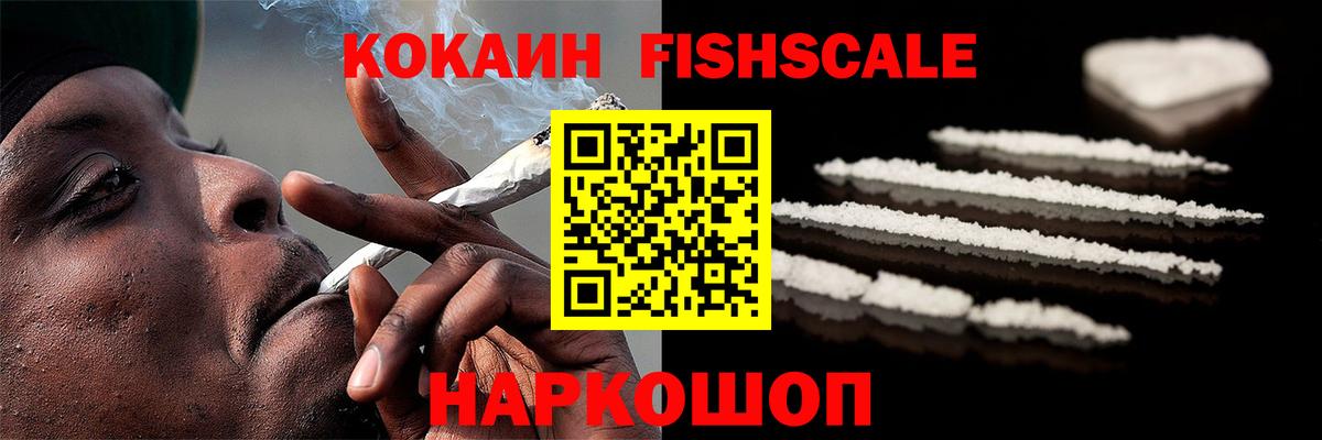 Кокаин FishScale Назрань